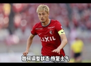 开云体育中国-包含鹿岛鹿角球队与柏太阳神队的精彩对决引人瞩目的词条