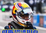 开云体育中国-关于红牛车队翻盘威廉姆斯，维斯塔潘带队取胜的信息