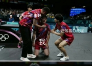 开云体育官网-包含韩国队力克法国队，张本智和刷新纪录的词条