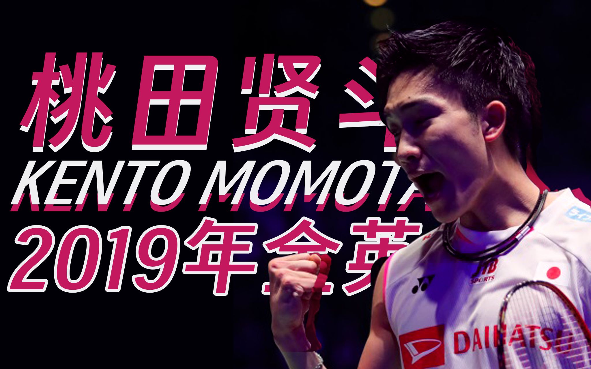 关于法国羽毛球队碾压马来西亚羽毛球队，桃田贤斗统治全场的信息