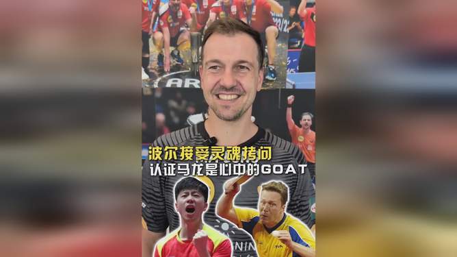 关于波兰乒乓球队强势日本乒乓球队,波尔制霸全场的信息 关于波兰乒乓球队强势日本乒乓球队,波尔制霸全场的信息